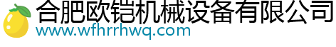 合肥歐鎧機(jī)械設(shè)備有限公司