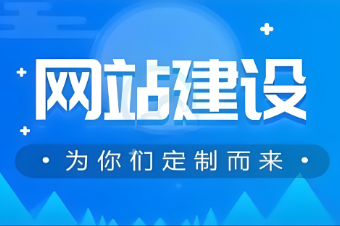 撫州網(wǎng)站開發(fā)公司—專業(yè)的網(wǎng)站建設(shè)服務(wù)商